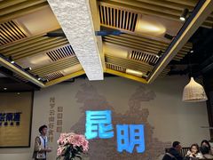 -芸南道·过桥米线(昆明老街旗舰店)