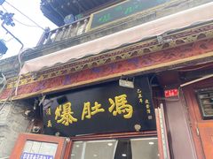 -爆肚冯(廊房二条店)