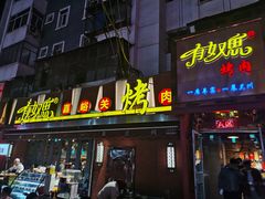 门面-有奴思烤肉·清真(正宁路店)