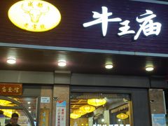-牛王庙(龙华花园店)