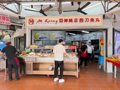 -阿坤纯正西刀鱼丸(Kuala Lumpur Branch)