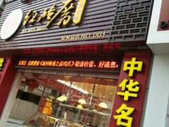 门面-红砖厝洪濑卤料店(南俊路店)