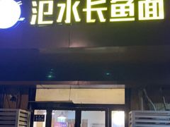 门面-氾水长鱼面(南苑小区店)