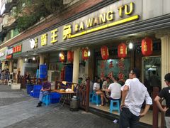 门面-东吴霸王兔(松青路店)