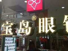 -宝岛眼镜(淮安楚州万达广场店)