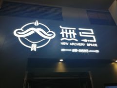 -無弓射箭俱乐部(领展中心城店)