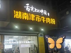 -湖南津市牛肉粉(元成东盛家园店)