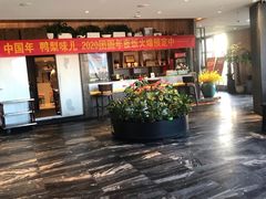 门面-大鸭梨烤鸭(枣园店)