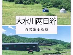 -大水川景区