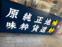 门面-味妙顺德厨房(绿地缤纷城店)