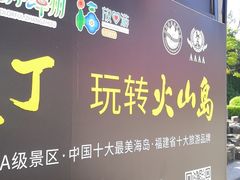 -漳州滨海火山岛自然生态风景区