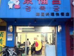 店铺照片-景福宫韩国料理(恒祥北大街店)