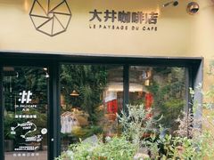 门面-大井咖啡店(大井巷店)