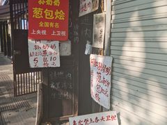 -孙奶奶葱包桧