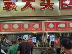 门面-袁大头包子(光华路店)
