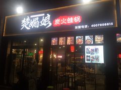 门面-楚媚娘炭火蛙锅(宽厚里店)