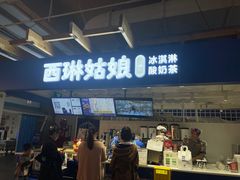 -西琳姑娘·新疆冰淇淋酸奶茶(南开大悦城店)