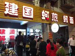 门面-建国蚵煎蚵面