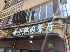 -小桃园餐厅