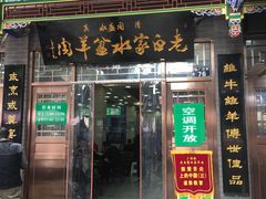 门面-老白家水盆羊肉