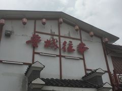 -鲁城往事(游客中心店)
