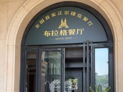 -布拉格餐厅· 中欧捷克菜(全国首店)