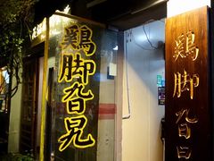 -鸡脚旮旯平江路店