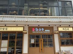 -海云台韩式汤饭·13年匠心韩料(南山店)