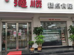 门面-爱德顺糕点食屋(利民道店)