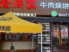-穆得·老周家牛肉烧饼(普利街店)