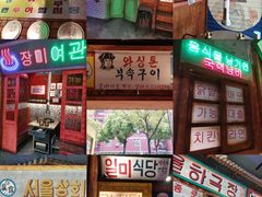 -釜山火炉·海鲜烤肉(紫藤路店)