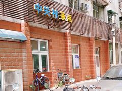 门面-中关村茶点