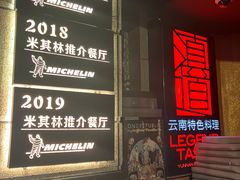 -滇道云南特色料理(康定路店)