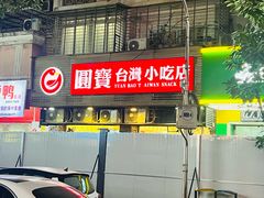 -圆宝台湾小吃(迎津街店)