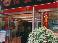门面-红豆园(文林街店)