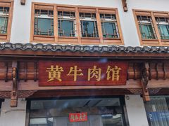 -黄牛肉馆·皖南土菜