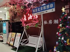 -长湘居(数码大厦店)