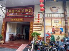 门面-红星光发煲仔饭(大石街店)