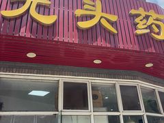 -光头药膳鸡(莱茵小镇店)