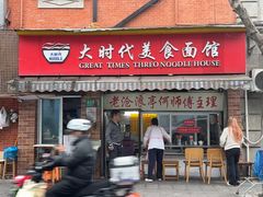 -大时代美食面馆