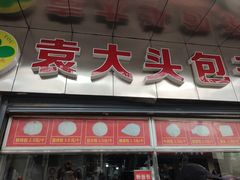 -袁大头包子(光华路店)