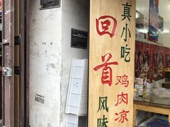 -再回首鸡肉米线(人民路一店)