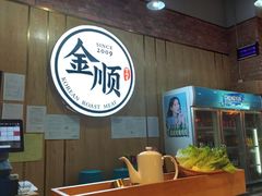 -金顺韩式烤肉·网红烤肉店(广利路店)