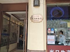 -老人和饭店(淮海中路店)