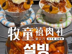 -牧童禧肉社·韩国炭火烤肉店(中粮祥云小镇创始店)