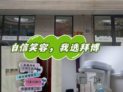 -泰康拜博口腔·二级专科医院(种植·正畸·修复·联合中心)