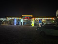 -清真·馬坡二旦烧烤(人生一串拍摄店)