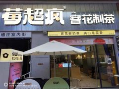 -莓超疯(浦西万达店)