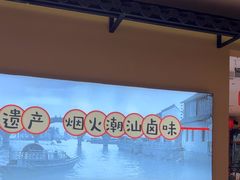 -鹅香四海·卤水火锅·砂锅粥·潮汕菜(宝安店)