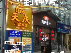 -天成·川菜家宴(海港城店)